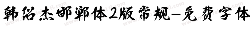 韩绍杰邯郸体2版 常规字体转换